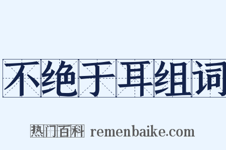 不绝于耳组词是什么意思的图片